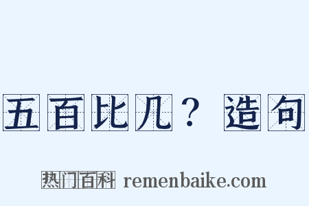 五百比几？造句是什么意思的图片